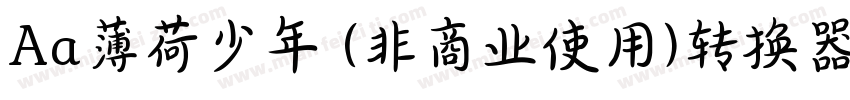 Aa薄荷少年 (非商业使用)转换器字体转换